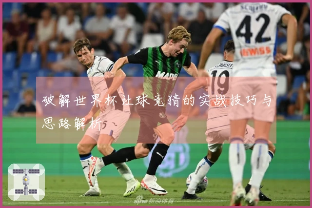 破解世界杯让球竞猜的实战技巧与思路解析