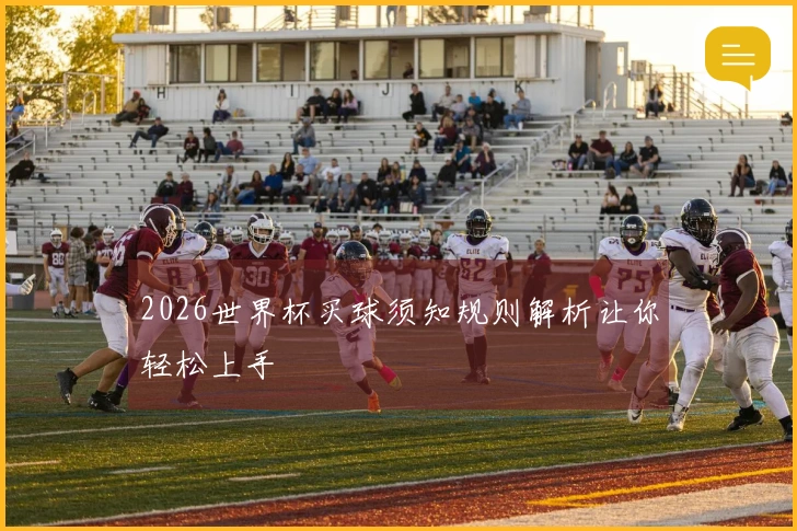 2026世界杯买球须知规则解析让你轻松上手