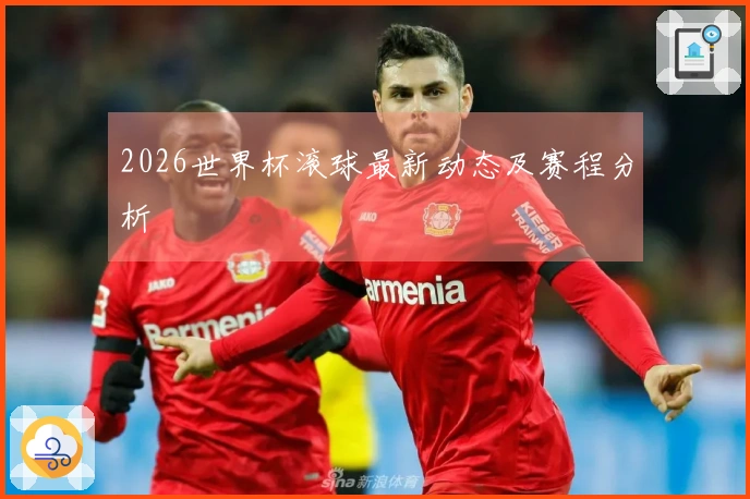 2026世界杯滚球最新动态及赛程分析