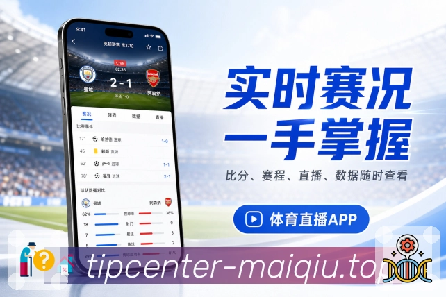 买球站App赛事轻管理展示：关注管理、提醒管理、收藏比赛和历史记录